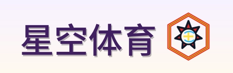 星空体育 Logo